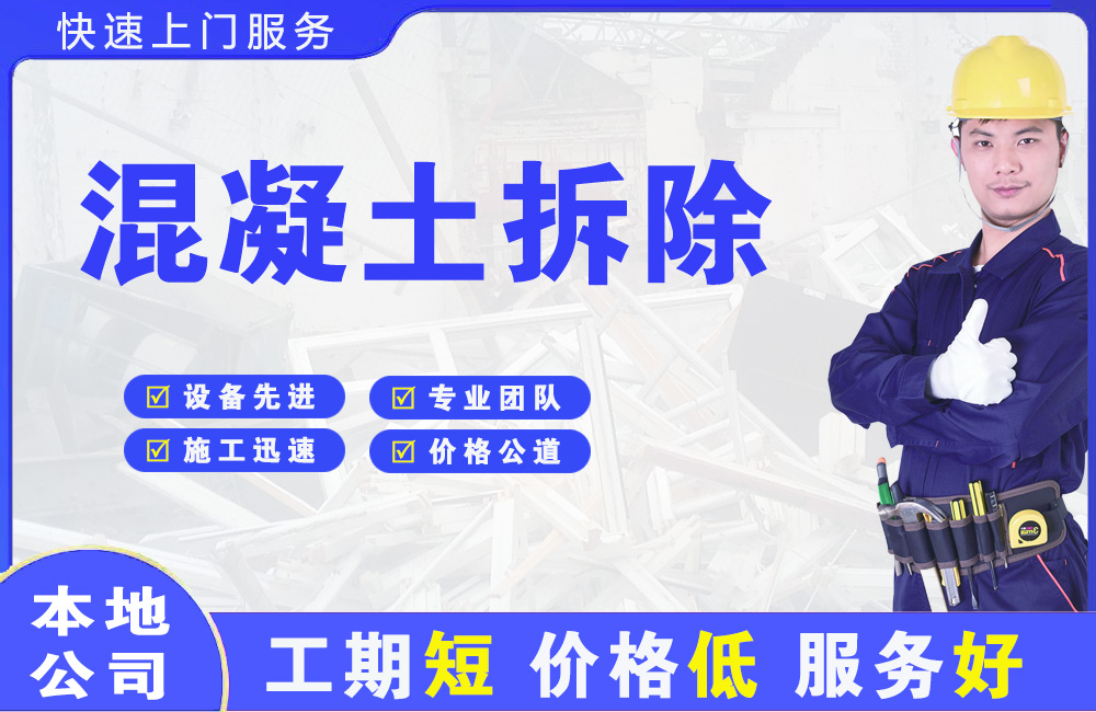 芦淞混凝土拆除