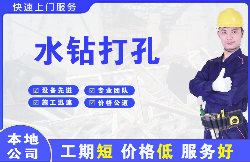芦淞水钻打孔
